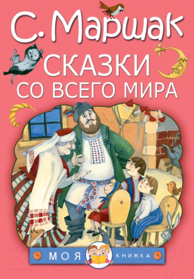 

Книга АСТ, Сказки со всего мира