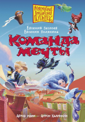 

Книга АСТ, Команда мечты