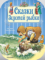 

Книга АСТ, Сказки Золотой рыбки