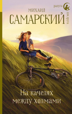 

Книга АСТ, На качелях между холмами