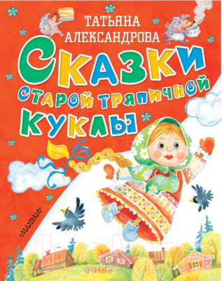 Книга АСТ Сказки старой тряпичной куклы (Александрова Т.)