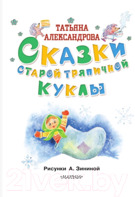 Книга АСТ Сказки старой тряпичной куклы (Александрова Т.)