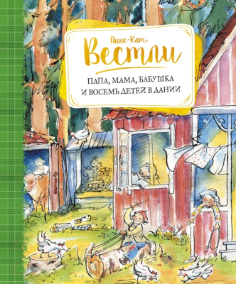 Книга Махаон Папа, мама, бабушка и восемь детей в Дании. Повести (Вестли А.-К.)