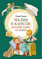 Книга Махаон Яркая ленточка. Малыш и Карлсон, который живет на крыше (Линдгрен А.) - 