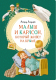Книга Махаон Яркая ленточка. Малыш и Карлсон, который живет на крыше (Линдгрен А.) - 