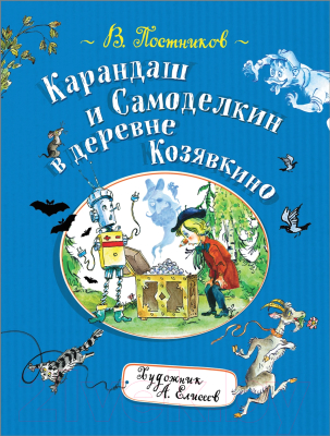 

Книга Росмэн, Карандаш и Самоделкин в деревне Козявкино