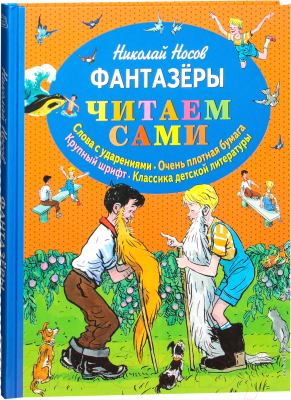 Книга Эксмо Читаем сами Фантазеры (Носов Н.)