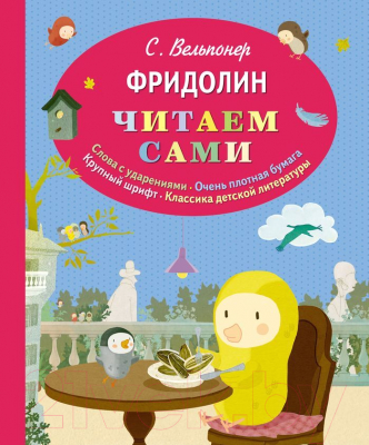 

Книга Эксмо, Читаем сами Фридолин