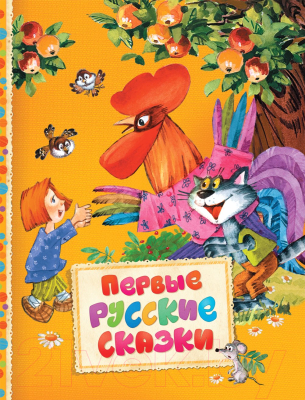

Книга Росмэн, Первые русские сказки