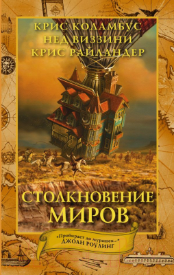 

Книга АСТ, Дом секретов. Столкновение миров