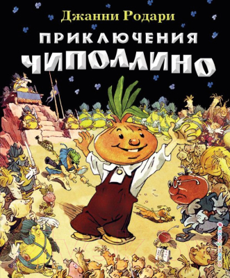 

Книга Эксмо, Приключения Чиполлино 2013 г