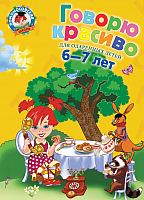 

Развивающая книга, Говорю красиво: для детей 6-7 лет