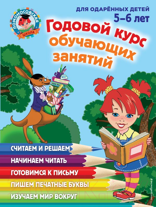 Учебное пособие Эксмо Годовой курс обучающих занятий. Для одаренных детей 5-6 лет (Володина Н., Егупова В.)