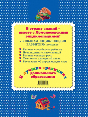 Развивающая книга Эксмо Большая энциклопедия развития (Александрова О.)