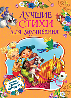

Книга Росмэн, Лучшие стихи для заучивания