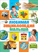 

Энциклопедия Росмэн, Любимая энциклопедия малыша