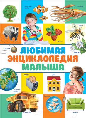 

Энциклопедия Росмэн, Любимая энциклопедия малыша