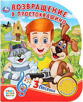 

Музыкальная книга Умка, Возвращение в Простоквашино