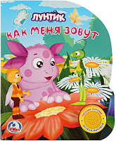 

Музыкальная книга Умка, Лунтик. Как меня зовут