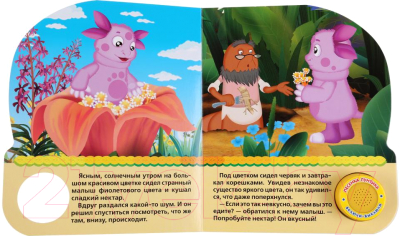 лунтик как меня зовут умка книга. umka 042 5d31e69cb0614. лунтик как меня зовут умка книга фото. лунтик как меня зовут умка книга-umka 042 5d31e69cb0614. картинка лунтик как меня зовут умка книга. картинка umka 042 5d31e69cb0614. Озвученная книга – Лунтик. Как меня зовут, кнопка с песенкой, Умка, 9785919413851 (24)sim.