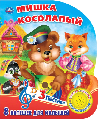 Музыкальная книга Умка Мишка косолапый / 9785506026204
