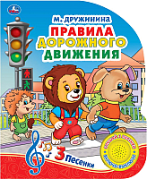 

Музыкальная книга Умка, Правила дорожного движения / 9785506026198