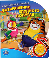 

Музыкальная книга Умка, Возвращение блудного попугая