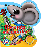 

Музыкальная книга Умка, Песенка мышонка
