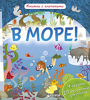 

Развивающая книга, В море!