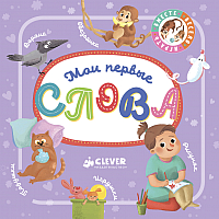 

Развивающая книга CLEVER, Мои первые слова. Познаем мир вместе
