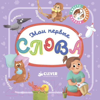 

Развивающая книга CLEVER, Мои первые слова. Познаем мир вместе