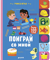 

Развивающая книга CLEVER, Поиграй со мной