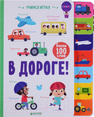 

Развивающая книга CLEVER, В дороге!