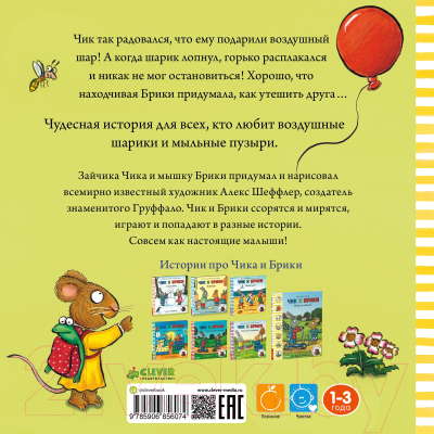 Книга CLEVER Чик и Брики. Чудесный шарик (Шеффлер А.)