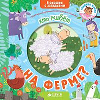 

Развивающая книга CLEVER, Кто живет на ферме 8 окошек с загадками
