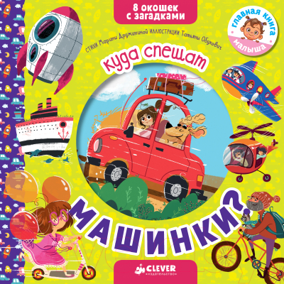 

Развивающая книга CLEVER, Куда спешат машинки 8 окошек с загадками / 978500