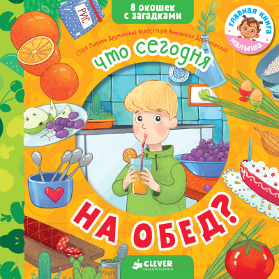 

Развивающая книга CLEVER, Что сегодня на обед 8 окошек с загадками