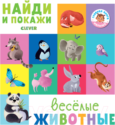 

Развивающая книга CLEVER, Найди и покажи. Веселые животные