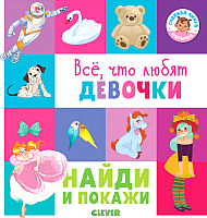 

Развивающая книга CLEVER, Найди и покажи. Все, что любят девочки