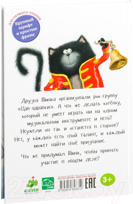 Книга CLEVER Котенок Шмяк рок-звезда (Шу Лин Э.)