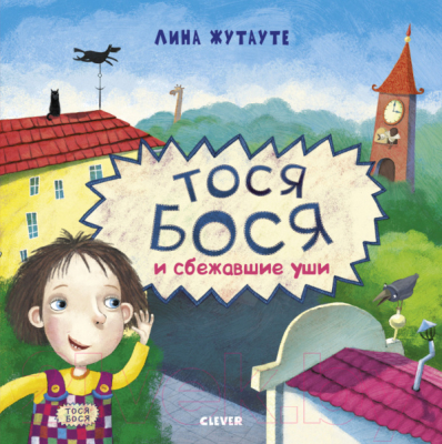 

Книга CLEVER, Тося Бося и сбежавшие уши