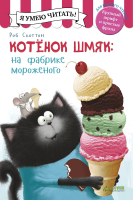 Книга CLEVER Котенок Шмяк на фабрике мороженого (Скоттон Р..) - 