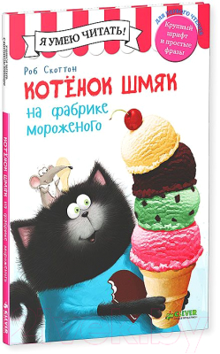 Книга CLEVER Котенок Шмяк на фабрике мороженого (Скоттон Р..)