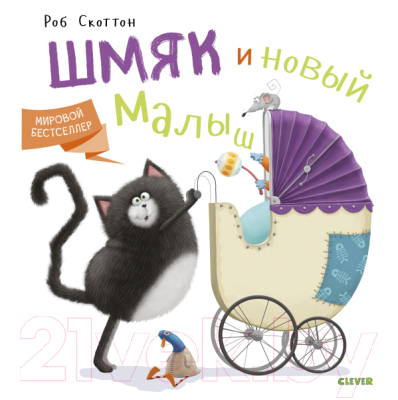 

Книга CLEVER, Котенок Шмяк и новый малыш