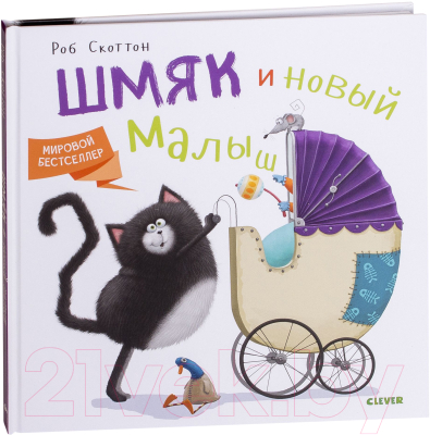 Книга CLEVER Котенок Шмяк и новый малыш (Скоттон Р.)