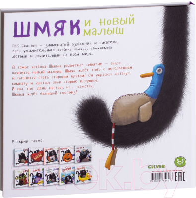 Книга CLEVER Котенок Шмяк и новый малыш (Скоттон Р.)