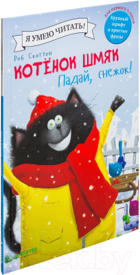 Книга CLEVER Котенок Шмяк. Падай, снежок! (Шу Лин Э.)