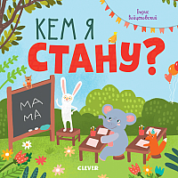 

Развивающая книга CLEVER, Кем я стану