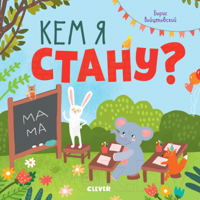 

Развивающая книга CLEVER, Кем я стану