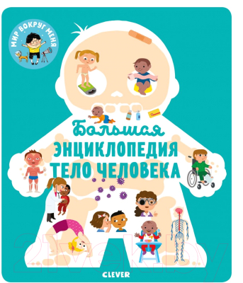 

Энциклопедия CLEVER, Большая энциклопедия. Тело человека